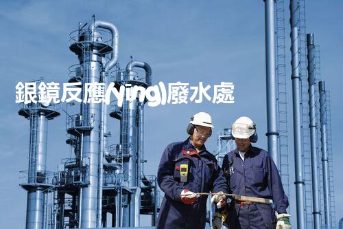 銀鏡反應(yīng)廢水處理：奧秘廢水的終極凈化之路？